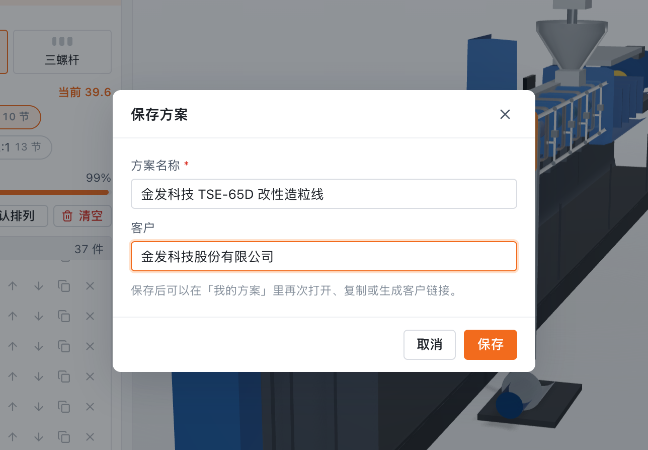 谈完了,点右上角「保存方案」